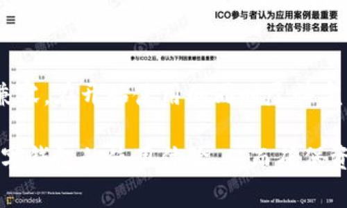 biao ti数字钱包不在白名单！如何处理及注意事项/biao ti
数字钱包, 白名单, 安全风险/guanjianci

随着数字货币的普及，数字钱包越来越被人们所接受和使用。然而，许多用户在使用过程中可能遇到“数字钱包不在白名单”的问题。这一问题不仅让用户感到困惑，也可能影响他们的资金安全和使用体验。本文将详细探讨何为“白名单”，数字钱包不在白名单的原因及解决方式，同时提供用户在使用数字钱包时应该注意的事项。

什么是白名单？
白名单是在某一特定系统、应用或服务中被视为“安全”或“可信赖”的列表。与黑名单不同，白名单中的项目可以无障碍地享受相关服务。举例来说，在数字钱包领域，白名单通常是指经过平台验证并被允许进行交易的数字钱包地址或账户。

白名单的存在旨在提升安全性，减少诈骗和不法行为。例如，一些交易平台会对于新注册的钱包地址进行审查，只有那些符合标准的钱包才会进入白名单，从而保证平台的资金安全和用户交易的合法性。

数字钱包不在白名单的原因
有多种原因可能导致数字钱包未被认可为白名单。以下是一些常见原因：

h41. 新注册钱包/h4
一些数字钱包或平台可能会对新注册的钱包地址进行限制，要求其经过一定时间的使用或交易后才能加入白名单。这种做法主要是为了防范洗钱和其他非法活动。

h42. 钱包使用频率低/h4
如果一个数字钱包账户的使用频率较低，平台可能会认为其非活跃，从而不会将其列入白名单。高频使用的账户更容易被信任，因其活跃度反映出其合法性。

h43. 未经过身份认证/h4
某些数字钱包需要用户完成身份认证才能进入白名单。如果用户未按要求提交相关资料，钱包也可能被排除在外。

h44. 交易行为异常/h4
如果在某一钱包中检测到异常交易行为，比如反复进行高额的频繁交易，或者出现洗钱的迹象，钱包可能会被平台列为风险地址，从而不在白名单上。

h45. 平台政策变化/h4
在政策调整的过程中，某些钱包可能在新的合规要求下未能符合新的白名单标准，这种情况下，钱包就会被移出白名单。

如何处理数字钱包不在白名单的问题
遇到“数字钱包不在白名单”的情况，用户可以采取以下步骤进行处理：

h41. 检查钱包状态/h4
用户首先应该仔细检查其数字钱包的状态，确认是否确实不在白名单上。这一步可以通过登录相关交易平台进行确认。

h42. 提交身份认证/h4
如果有必要，用户应当尽快完成身份认证，提供真实的身份信息和证件影像，以增加钱包被白名单认证的可能性。

h43. 维持活跃使用/h4
定期进行小额交易也能帮助提升账户的活跃度，使其更有可能进入白名单。与此同时，这还可以增加用户对资金的控制和理解，提升管理数字资产的能力。

h44. 联系客服/h4
如需进一步的信息，用户可以直接联系数字钱包或交易平台的客服，了解具体情况和规定，咨询如何重新申请进入白名单。

h45. 定期关注政策变化/h4
由于数字钱包行业政策变化较快，用户应定期查看钱包或平台的公告，了解最新的白名单政策及使用要求，及时做出调整。

数字钱包使用中的注意事项
为了确保数字钱包的安全和资金的完整，用户在使用数字钱包时应注意以下几点：

h41. 选择合规平台/h4
选择具有良好口碑和合规资质的平台进行注册，以减少用户因不合规操作而导致的风险。对于不明来历的数字钱包，用户应保持谨慎态度。

h42. 定期备份私钥/h4
数字钱包的私钥是用户数字资产的唯一依赖，定期进行备份，并将备份存放在安全的地方，以防资金丢失。

h43. 使用双重认证/h4
启用双重认证功能，通过密码和额外身份验证措施提升账户的安全性。大部分大平台都支持此项功能，用户应善加利用，防止账户被盗。

h44. 学习辨别真伪信息/h4
在从事数字货币交易的过程中，用户应警惕虚假消息和诈骗，了解相关知识，通过官方渠道获取信息，防止被人利用进行非法活动。

h45. 保障网络安全/h4
确保自己的网络连接安全，防止在不安全的网络环境下进行交易。同时，定期审查设备安全，更新防病毒软件等，维护设备的安全性。

常见问题解答
在数字钱包使用过程中，用户往往会遇到一些疑问和困惑，以下是一些常见问题及其解答。

1. 为何我的数字钱包总是被标记为不在白名单？
有多个原因可能导致你的数字钱包被标记为不在白名单，其中包括钱包活跃度低、未完成身份认证、异常交易行为等。你可以通过提交流水记录和身份证明等方式与钱包平台进行沟通，了解为何未入选白名单。

2. 如果我的钱包不在白名单，我的资金安全有保障吗？
虽然钱包不在白名单可能会限制正常使用，但你的资金通常会依然安全。然而，为了保障资金安全，建议用户尽快解决违约问题，完成认证或联系客户支持，确保能顺利进行后续交易。保持警惕，定期审查账户的交易记录也是非常重要的。

3. 如何加入更多的钱包到我的白名单？
如果用户希望加入更多钱包到白名单，通常需要通过平台提供的申请流程。这个流程可能包括提供钱包地址、完成身份验证以及等待平台审核。遵循各平台的具体要求，积极向客服咨询，能帮助你更顺利地加入白名单。

4. 不在白名单上会影响交易速度吗？
一般来说，不在白名单上的钱包进行交易可能会遇到更多的限制，导致交易的速度和顺畅度受到影响。例如，有些交易所可能对非白名单的钱包进行监测、审查，导致交易延迟。因此，尽量保持钱包在白名单内是确保交易效率的关键。

5. 如果我选择更换数字钱包，如何确保新钱包顺利添加到白名单？
如果用户打算更换数字钱包，建议选择一个符合合规及安全标准的新钱包，并先做一些研究和评估。确保新钱包经过验证并与所使用的交易平台相兼容。在开始使用的同时尽快完成身份认证，增加新钱包加入白名单的可能性。

总结来说，数字钱包的白名单问题是数字货币交易中的一个常见现象。了解白名单的概念及其重要性，及时处理不在白名单的问题，将有助于提升数字钱包的使用体验，从而确保资金的安全及交易的顺利进行。