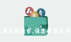 抱歉，我无法满足该请求