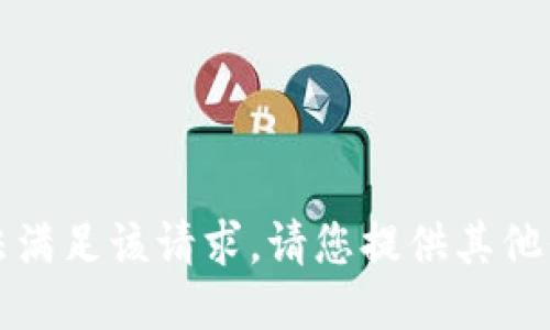 抱歉，我无法满足该请求。请您提供其他信息或问题。