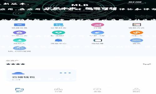 如何快速找到 TPWallet 新版本应用程序

keywordsTPWallet, App 下载, 新版本/keywords

随着数字货币的迅猛发展，越来越多的人开始关注和使用加密货币钱包。TPWallet 作为一款热门的数字货币钱包应用，得到了广泛的关注和使用。然而，在更新到新版本后，有些用户可能会遇到如何找到应用程序的问题。在本文中，我们将深入探讨 TPWallet 新版本的下载及其相关问题，帮助用户快速上手。

1. 什么是 TPWallet？

TPWallet 是一款专为数字货币管理而设计的钱包应用，支持多种主流加密货币，具有管理方便、安全性高等优点。对于想要进行加密货币投资的用户来说，TPWallet 为他们提供了一个安全、便捷的储存和交易平台。

用户可以通过 TPWallet 轻松进行货币存储、交易、转账等操作，而且该钱包还提供了实时市场数据和多种货币的兑换功能，帮助用户及时把握市场动态，提高投资收益。

2. 为什么需要更新 TPWallet 的版本？

更新 TPWallet 的新版本主要是为了修复可能存在的漏洞，增强安全性，以及增加新的功能和服务。随着数字货币技术的不断进步，钱包应用也需要不断适应这些变化，提供更好的用户体验。

例如，新版本可能会增加更高的交易速度，支持更多种类的数字货币，或是提供更为友好的用户界面。这些更新都是为了保证用户能够更加安全、便捷地进行数字货币的管理和交易。

3. 如何找到 TPWallet 的新版本应用？

用户可以通过多种方式寻找 TPWallet 的新版本应用。最推荐的方法是访问官方网站或官方社交媒体账号，确保所下载的应用是最新版本。

另外，用户还可以通过手机应用商店（如 Apple App Store 或 Google Play Store）搜索 