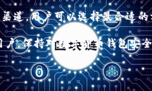 如何快速找到 TPWallet 新版本应用程序

keywordsTPWallet, App 下载, 新版本/keywords

随着数字货币的迅猛发展，越来越多的人开始关注和使用加密货币钱包。TPWallet 作为一款热门的数字货币钱包应用，得到了广泛的关注和使用。然而，在更新到新版本后，有些用户可能会遇到如何找到应用程序的问题。在本文中，我们将深入探讨 TPWallet 新版本的下载及其相关问题，帮助用户快速上手。

1. 什么是 TPWallet？

TPWallet 是一款专为数字货币管理而设计的钱包应用，支持多种主流加密货币，具有管理方便、安全性高等优点。对于想要进行加密货币投资的用户来说，TPWallet 为他们提供了一个安全、便捷的储存和交易平台。

用户可以通过 TPWallet 轻松进行货币存储、交易、转账等操作，而且该钱包还提供了实时市场数据和多种货币的兑换功能，帮助用户及时把握市场动态，提高投资收益。

2. 为什么需要更新 TPWallet 的版本？

更新 TPWallet 的新版本主要是为了修复可能存在的漏洞，增强安全性，以及增加新的功能和服务。随着数字货币技术的不断进步，钱包应用也需要不断适应这些变化，提供更好的用户体验。

例如，新版本可能会增加更高的交易速度，支持更多种类的数字货币，或是提供更为友好的用户界面。这些更新都是为了保证用户能够更加安全、便捷地进行数字货币的管理和交易。

3. 如何找到 TPWallet 的新版本应用？

用户可以通过多种方式寻找 TPWallet 的新版本应用。最推荐的方法是访问官方网站或官方社交媒体账号，确保所下载的应用是最新版本。

另外，用户还可以通过手机应用商店（如 Apple App Store 或 Google Play Store）搜索 