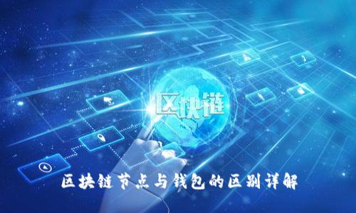 区块链节点与钱包的区别详解
