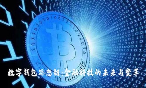 数字钱包思想链：金融科技的未来与变革