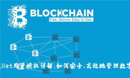 TPWallet用户授权详解：如何安全、高效地管理数字资产