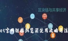 tpwallet官网链接浏览器使用
