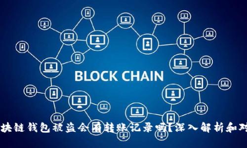 区块链钱包被盗会有转账记录吗？深入解析和对策