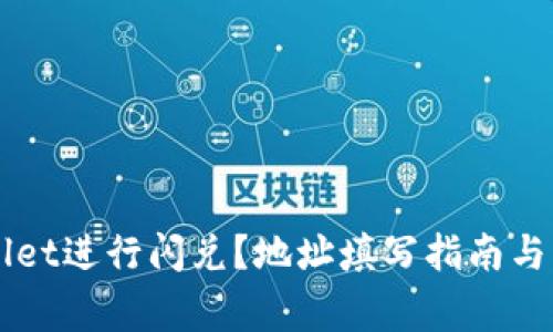 如何在TPWallet进行闪兑？地址填写指南与常见问题解析