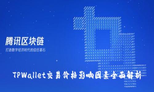 TPWallet交易价格影响因素全面解析