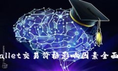 TPWallet交易价格影响因素全