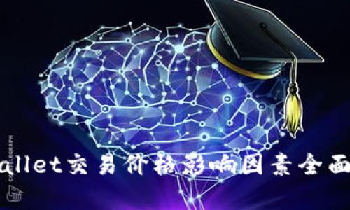 TPWallet交易价格影响因素全面解析