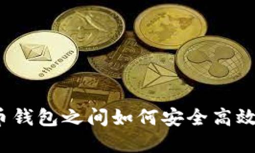 数字货币钱包之间如何安全高效地转账？