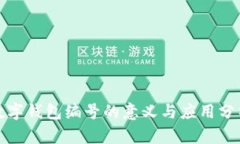 数字钱包编号的意义与应