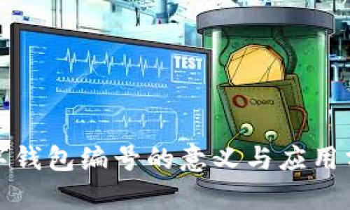 数字钱包编号的意义与应用分析