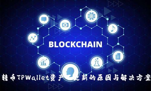 转币TPWallet资产不更新的原因与解决方案