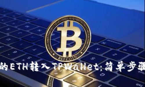 如何将欧易的ETH转入TPWallet：简单步骤与注意事项