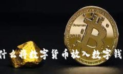 为什么将数字货币放入数