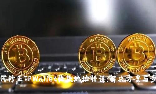如何修正TPWallet收款地址错误：解决方案与步骤