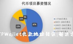 如何修正TPWallet收款地址错