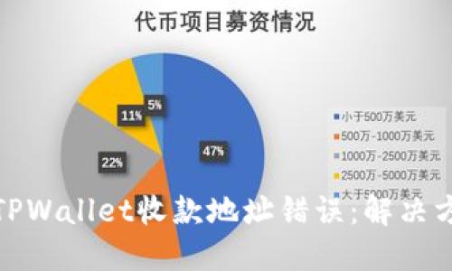 如何修正TPWallet收款地址错误：解决方案与步骤