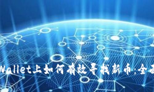 在TPWallet上如何有效寻找新币：全面指南