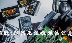 抱歉，但我无法提供该信