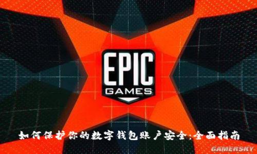 如何保护你的数字钱包账户安全：全面指南