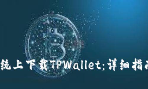 如何在iOS系统上下载TPWallet：详细指南与问题解答