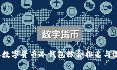 2023年数字货币冷钱包综合排名与选择指南