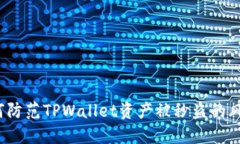 如何防范TPWallet资产被秒盗