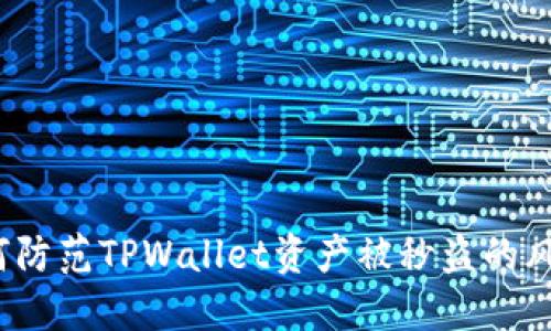 如何防范TPWallet资产被秒盗的风险？