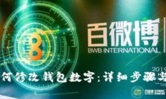 手机上如何修改钱包数字