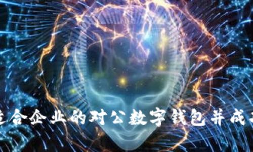 如何选择适合企业的对公数字钱包并成功存入银行
