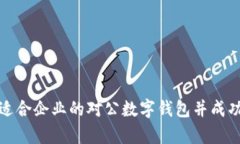 如何选择适合企业的对公