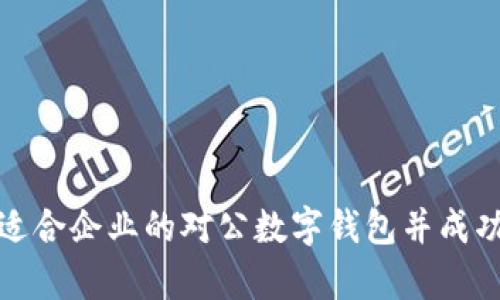 如何选择适合企业的对公数字钱包并成功存入银行