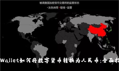 TPWallet如何将数字货币转换为人民币：全面指南