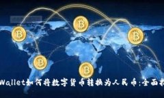 TPWallet如何将数字货币转换