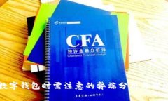 下载数字钱包时需注意的