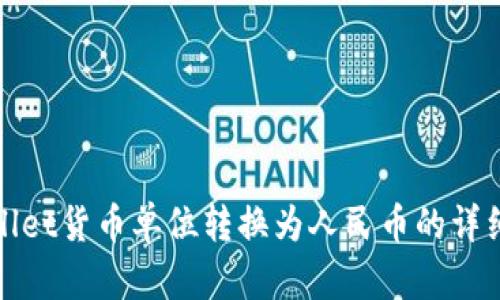 tpwallet货币单位转换为人民币的详细指南