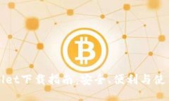TPWallet下载指南：安全、便