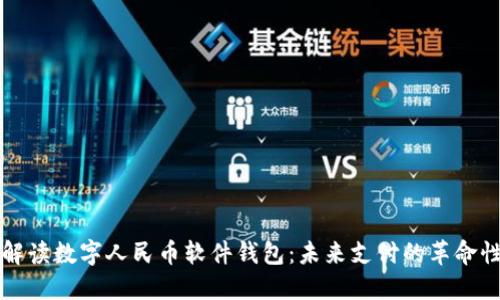全面解读数字人民币软件钱包：未来支付的革命性变革