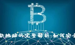 TPWallet收款地址的完整解析