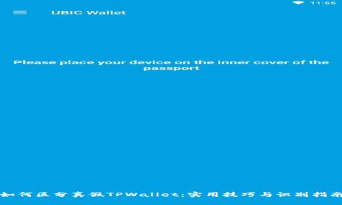 如何区分真假TPWallet：实用技巧与识别指南