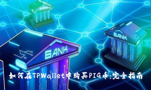 如何在TPWallet中购买PIG币：完全指南