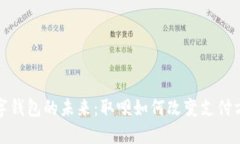 数字钱包的未来：取呗如