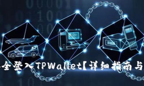 如何用私钥安全登入TPWallet？详细指南与常见问题解答
