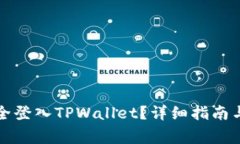 如何用私钥安全登入TPWa
