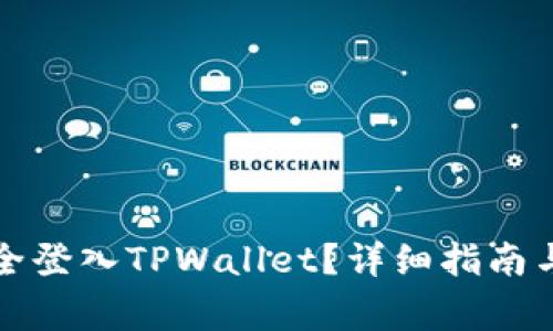 如何用私钥安全登入TPWallet？详细指南与常见问题解答