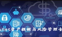 TPWallet资产提醒与风险管理