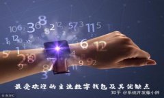 最受欢迎的主流数字钱包
