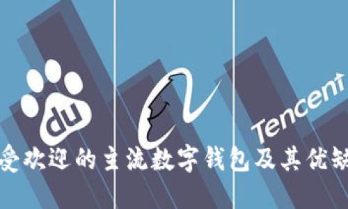 最受欢迎的主流数字钱包及其优缺点